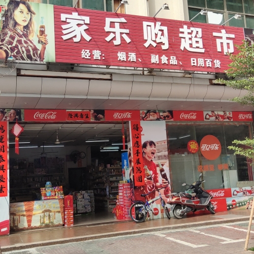 家乐购超市(文化路店)