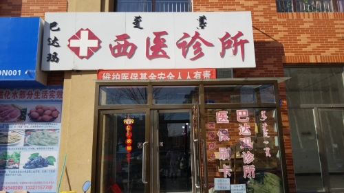 巴达玛西医诊所