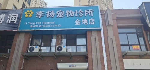李扬宠物诊所(金地店)