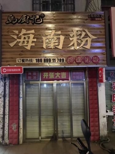 岛厨记(海府店)