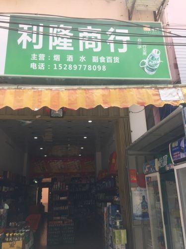 利隆商行(黄流中心小学大道)