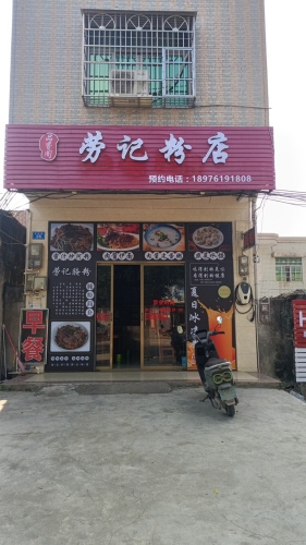劳记粉店