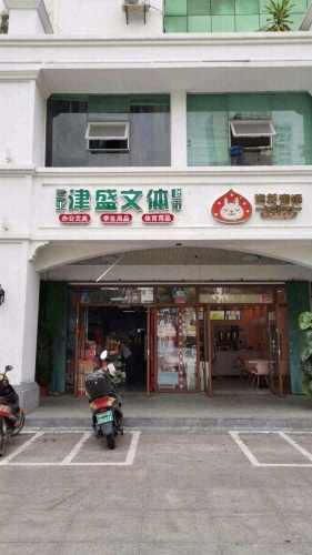 三亚津盛文体超市(医药广场店)