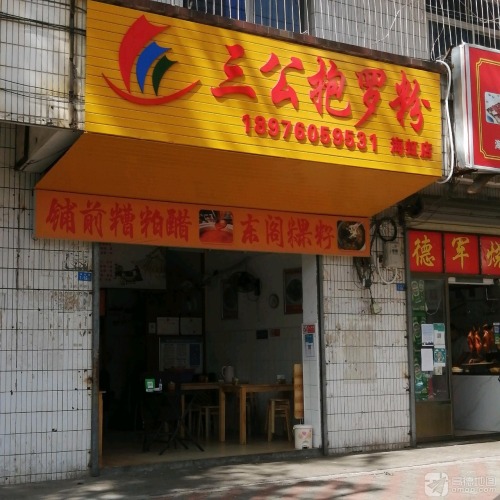 三公抱罗粉(海虹店)