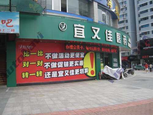 宜又佳医药连锁(安南路店)