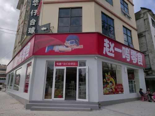 赵一鸣省钱超市(海南屯昌中心商业广场店)