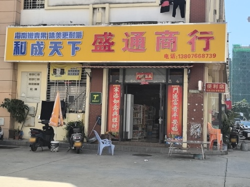 盛通商行(豪德森达商贸城店)