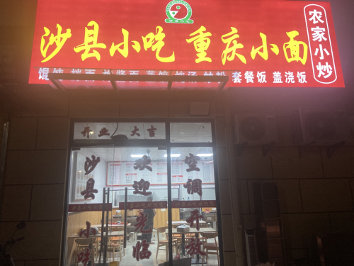 沙县小吃重庆小面