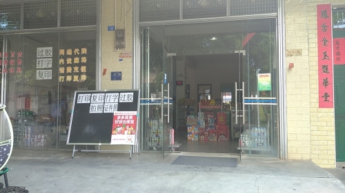 我淘我爱便利店