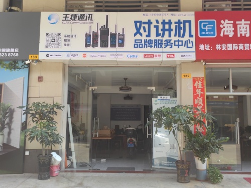 玉捷通讯品牌对讲机展示中心