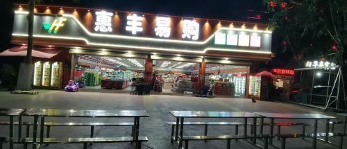 惠丰易购购物中心