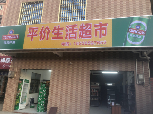 平价生活超市