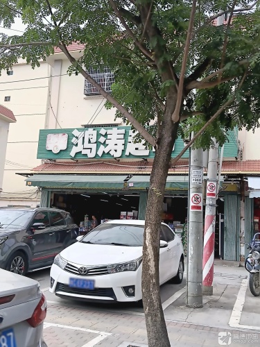 鸿涛超市(南滨农贸市场店)