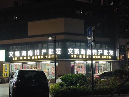 文娟海南特产批发(南海幸福汇店)