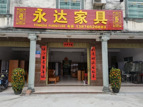 加茂永达家具店