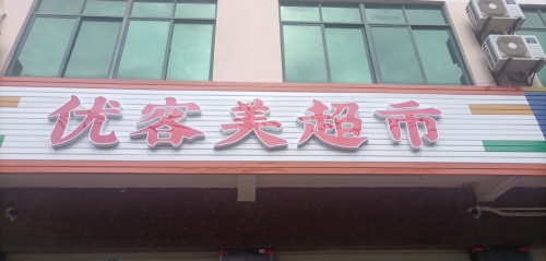 优客美超市