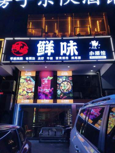 时屿海鲜小酒馆(华海路店)