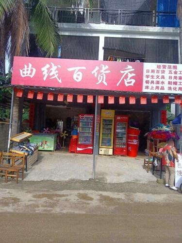 三亚吉阳曲线百货店