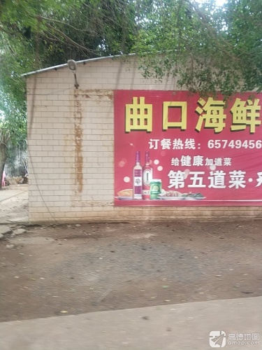 曲口海鲜第一家