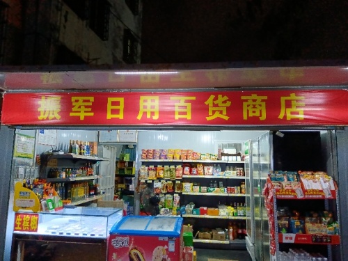 三亚吉阳区振军日用百货商店