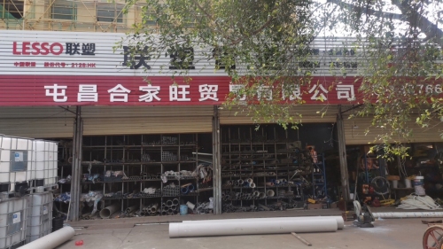 屯昌合家旺联塑管道批发五金钢材批发(总店)