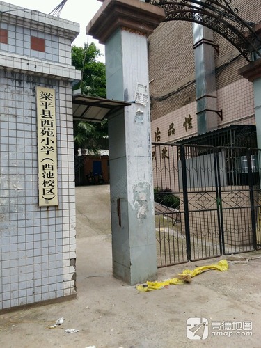 梁平区西苑小学(西池校区)_重庆市市辖县梁平县文化镇梁平区西苑小学