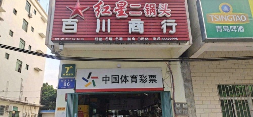 百川商行(迎宾北路店)