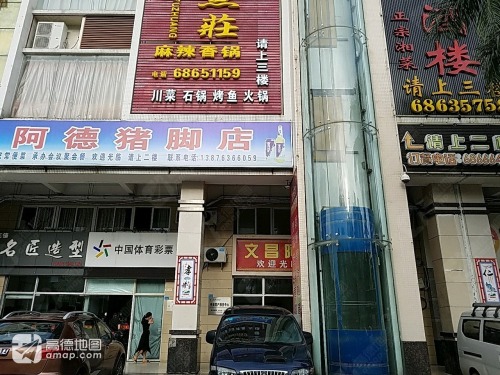 文昌阿德猪脚店(秀英时代广场店)