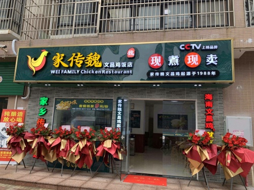 家传魏文昌鸡饭店(仙桥店)