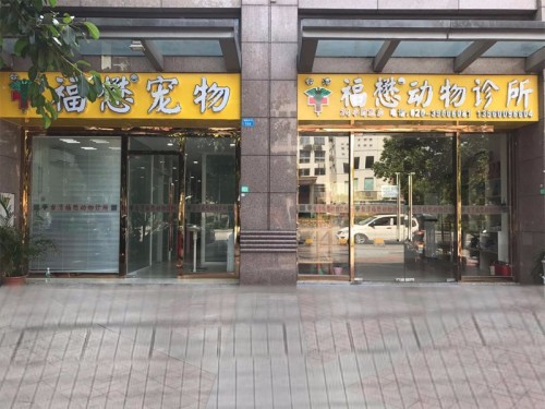 福懋动物医院(南沙分院店)