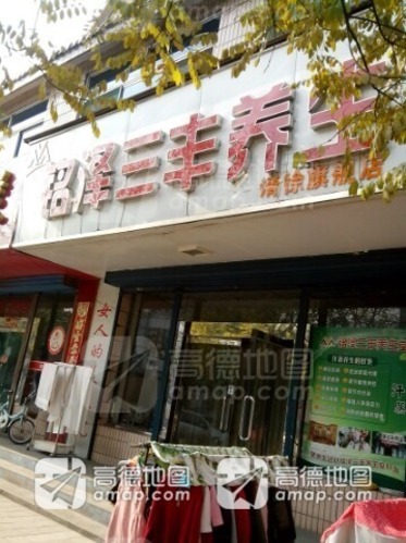 铭泽三丰养生(清徐旗舰店)