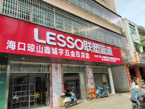 海口琼山鑫城宇五金百货店