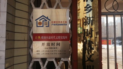 工会户外劳动者驿站(井陉矿区横涧乡服务中心)
