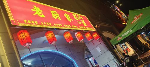 老厨家私房菜
