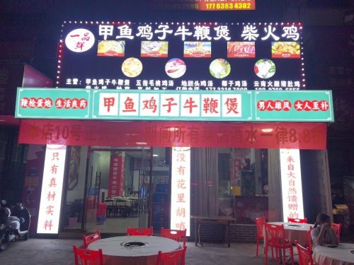 一品鲜甲鱼鸡子牛鞭煲·柴火鸡(老城店)