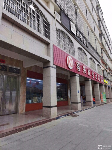 客来欢生活超市(万宁店)