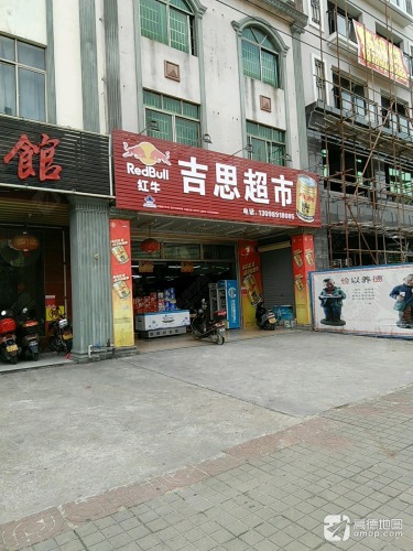 吉思超市