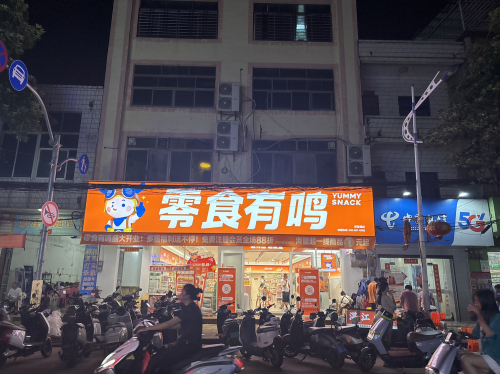 零食有鸣批发超市(新盈镇店)