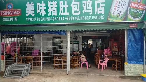 美味猪肚包鸡店