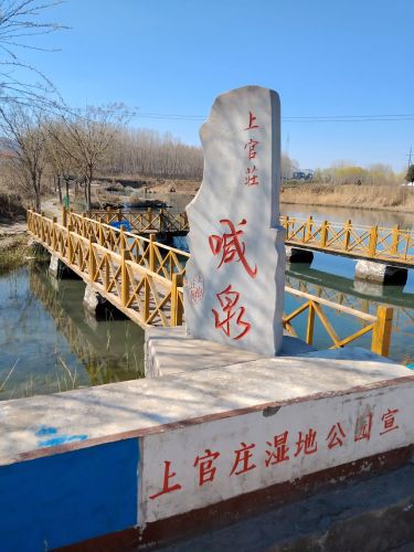 上官庄湿地公园