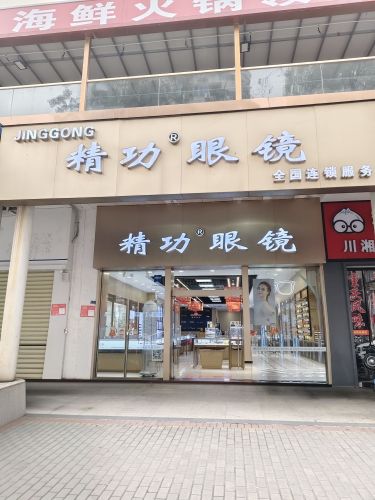 精功眼镜(国贸店)