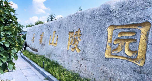 马铺山陵园