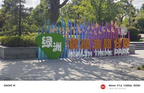 绿洲公园