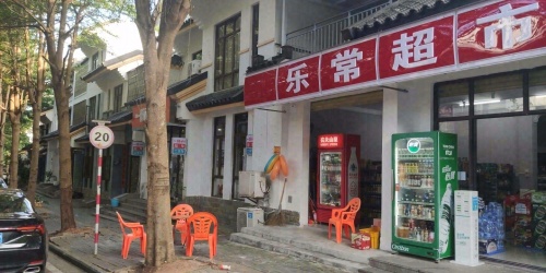 乐常超市(龙海风情小镇店)