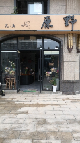 原野花画(翡翠水城店)