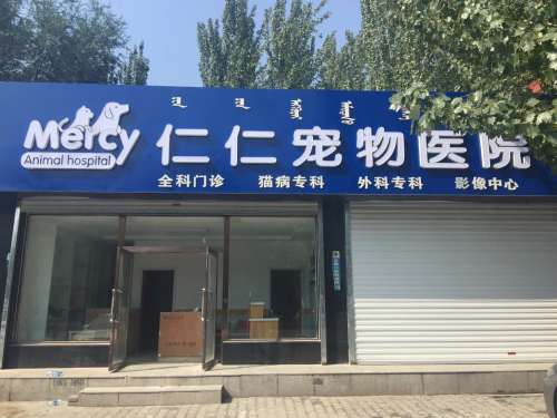 仁仁宠物医院