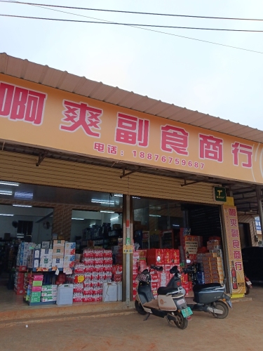 皇桐啊爽副食商行