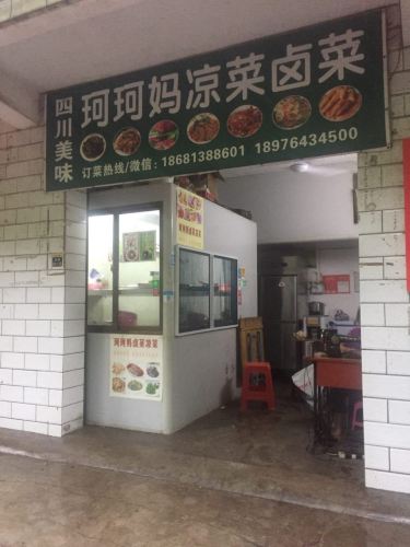 珂珂妈凉拌菜