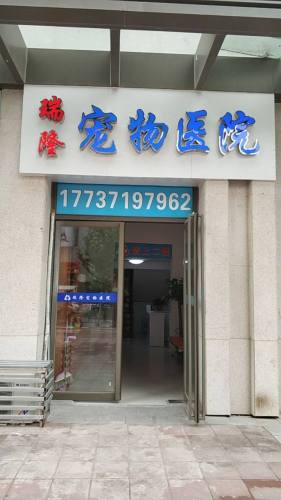 瑞隆宠物医院