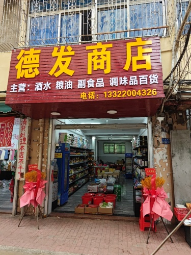 德发商店